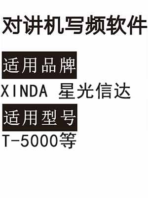 XINDA星光信达T-5000无线对讲机读写频软件免费下载